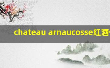 chateau arnaucosse红酒价格